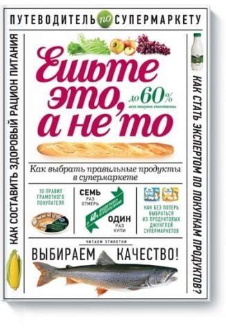 Ешьте это, а не то. Как выбрать правильные продукты в супермаркете 12364 фото