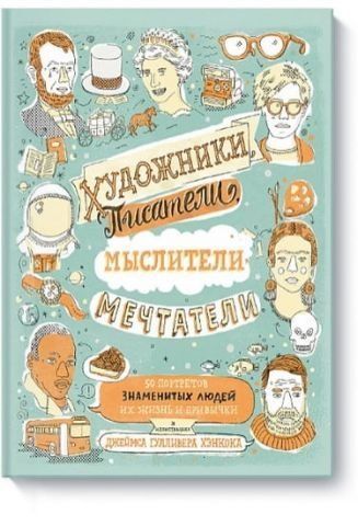 Художники, писатели, мыслители, мечтатели 37985 фото