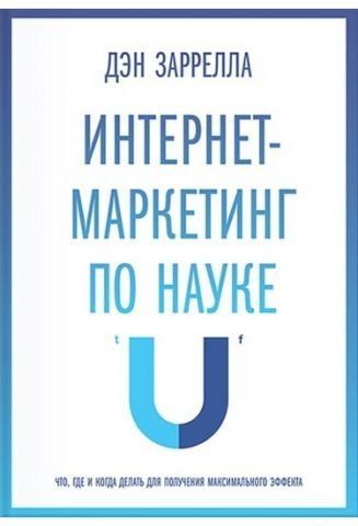 Интернет-маркетинг по науке. Что, где и когда делать для получения максимального эффекта 40685 фото