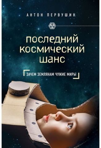 Последний космический шанс 6648 фото