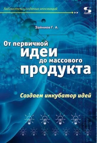От первичной идеи до массового продукта. Создаем инкубатор идей 63222 фото