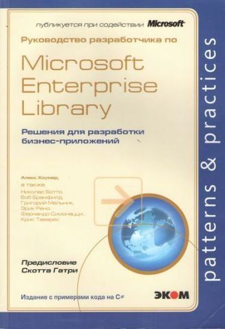 Керівництво розробника Microsoft Enterprise Library. Рішення для розробки бізнес-додатків 5226 фото