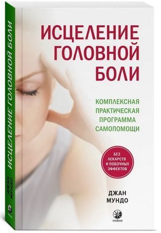 Исцеление головной боли. Комплексная практическая программа самопомощи 173948 фото
