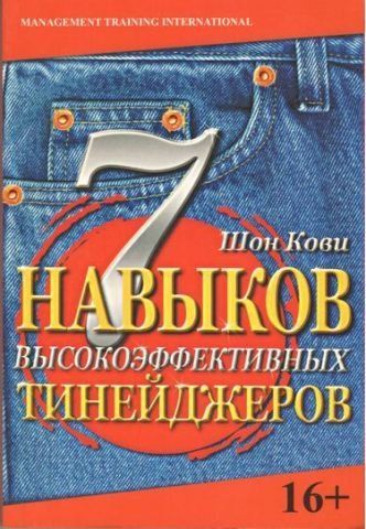 7 навичок високоефективних тінейджерів 121685 фото