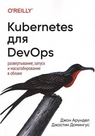 Kubernetes для DevOps 117122 фото