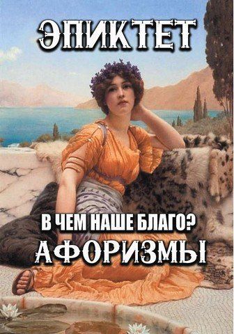 У чому наше благо? Афоризми 256361 фото