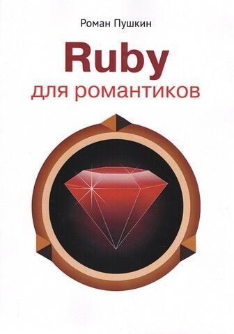 Ruby для романтиків 245425 фото