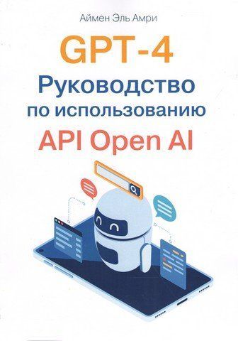 GPT-4. Посібник з використання API Open AI 274393 фото