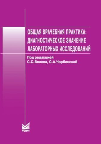Общая врачебная практика. Диагностическое значение лабораторных исследований. 7е изд 32471 фото