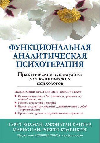 Функциональная аналитическая психотерапия. Практическое руководство для клинических психологов 303461 фото