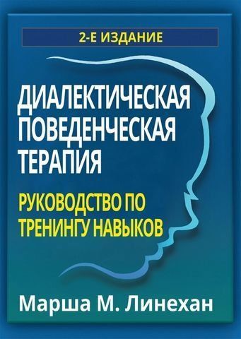 Диалектическая поведенческая терапия. Руководство по тренингу навыков 179443 фото