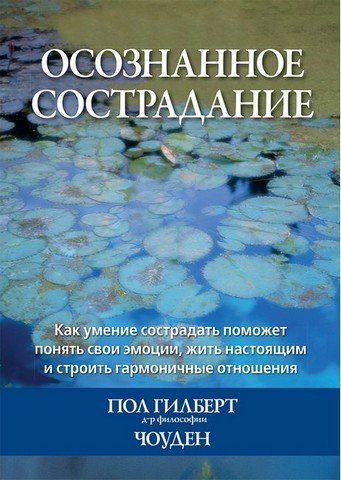 Усвідомлене співчуття. Як уміння співчувати допоможе зрозуміти свої емоції, жити справжнім та будувати гармонійні стосунки 303468 фото