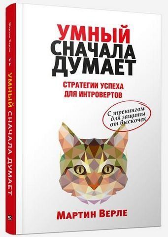 Умный сначала думает. Стратегии успеха для интровертов 194870 фото
