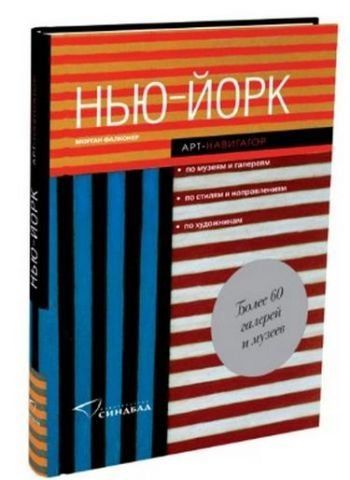 Нью-Йорк. Арт-навигатор 77288 фото