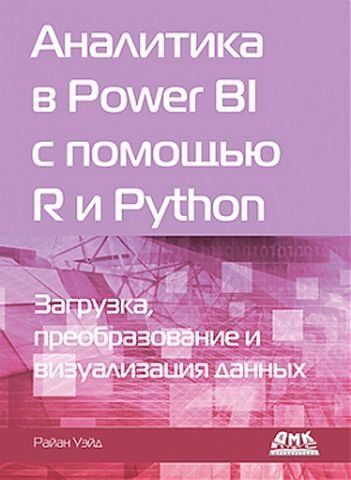 Аналитика в Power BI с помощью R и Python 156514 фото