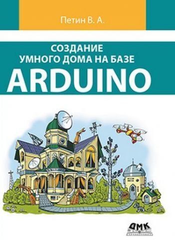 Створення розумного будинку на базі Arduino (кольорове видання) 59042 фото