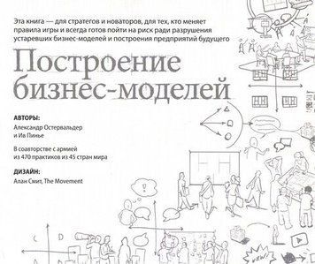 Построение бизнес-моделей. Настольная книга стратега и новатора 11814 фото