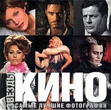 Зірки кіно. Найкращі фотографії 120372 фото