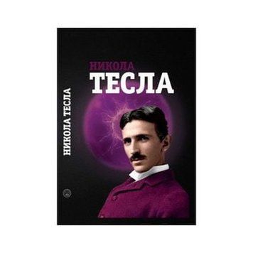 Никола Тесла 130700 фото