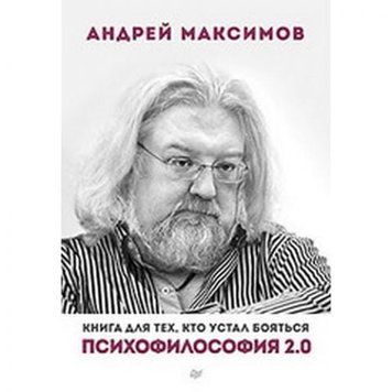 Психофилософия 2.0. Книга для тех, кто устал бояться 34593 фото