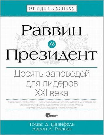 Раввин и Президент. Десять заповедей для лидеров XXI века 193376 фото