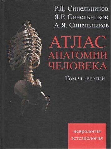 Синельников. Атлас анатомии человека в 4-х томах. Том 4. Учение о нервной системе и органах чувств 5469 фото