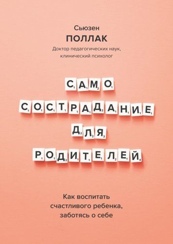 Самосострадание для родителей. Как воспитать счастливого ребенка, заботясь о себе 175110 фото