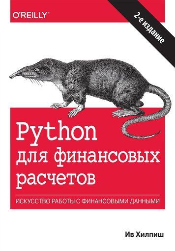 Python для фінансових розрахунків 152830 фото