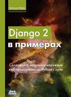 Django 2 у прикладах 94262 фото