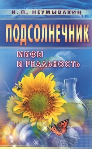 Подсолнечник. Мифы и реальность 41072 фото