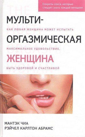 Мульти-оргазмическая женщина. Секреты секса, которые следует знать каждой женщине 301840 фото