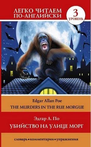 Вбивство на вулиці Морг = The Murders in the Rue Morgue 152534 фото