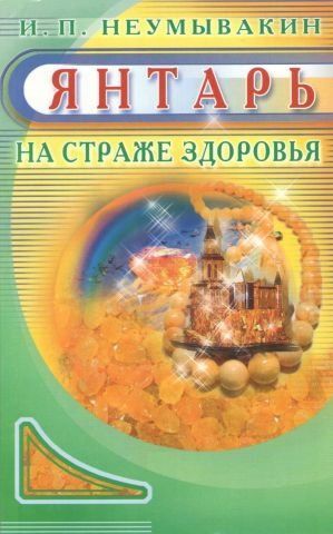 Янтарь. На страже здоровья 41091 фото