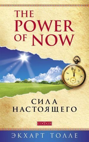 Сила Настоящего. Руководство к духовному пробуждению 129780 фото