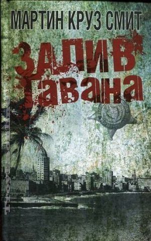 Залив Гавана 122045 фото