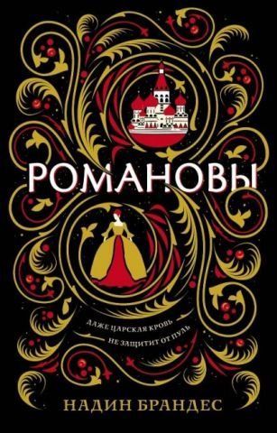 Романовы 153878 фото