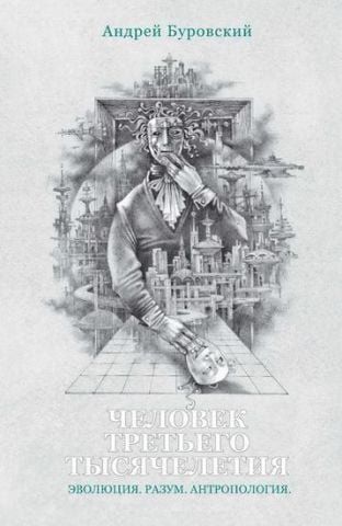 Людина Третього Тисячоліття (куди ми йдемо) 47153 фото