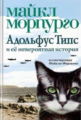 Адольфус Тіпс і її неймовірна історія 83633 фото