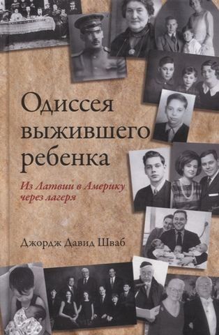 Одиссея выжившего ребенка: из Латвии в Америку через лагеря 176500 фото