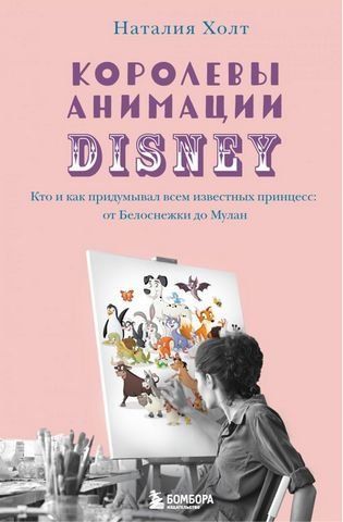 Королевы анимации Disney. Кто и как придумывал всем известных принцесс 179216 фото
