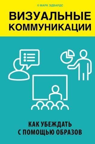 Визуальные коммуникации. Как убеждать с помощью образов 99001 фото