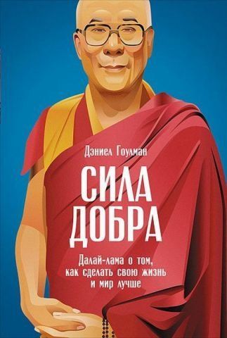 Сила добра. Далай Лама о том, как сделать свою жизнь и мир лучше 40841 фото