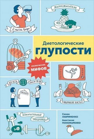Диетологические глупости. Низвержение мифов 123903 фото