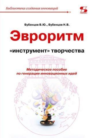 Євроритм &ndash; &laquo;інструмент&raquo; творчості. Методичний посібник із генерації інноваційних ідей 77457 фото