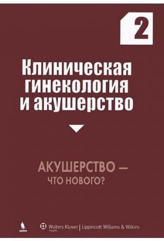 Клиническая гинекология и акушерство. Выпуск 2. Акушерство - что нового? 40349 фото