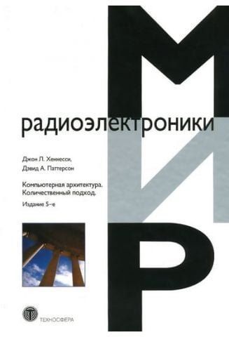 Комп'ютерна архітектура Кількісний підхід 37780 фото
