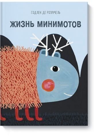 Життя мінімотів 38089 фото