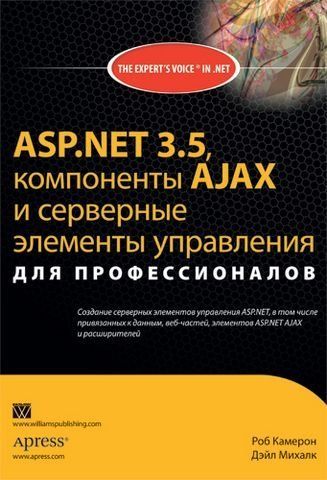ASP.NET 3.5, компоненти AJAX та серверні елементи керування для професіоналів 190985 фото