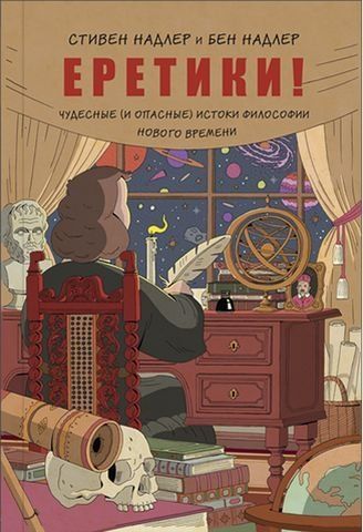 Еретики! Чудесные (и опасные) истоки философии Нового времени 179934 фото