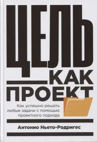 Цель как проект. Как успешно решать любые задачи с помощью проектного подхода 142530 фото